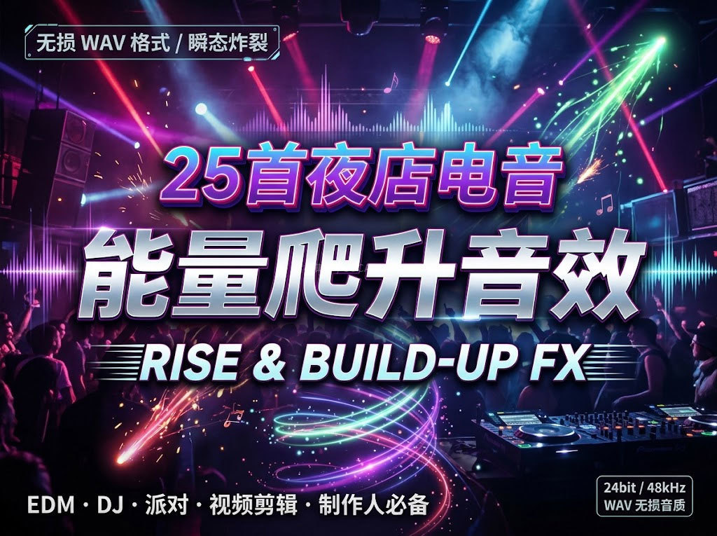 25首夜店电音EDM能量爬升上升音效无损WAV音频素材包
